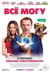 Постер «Всё могу» (2015)