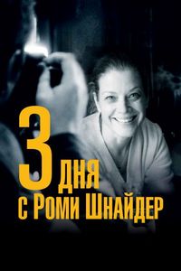Постер «3 дня с Роми Шнайдер» (2018)
