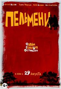 Постер «Пельмени» (2013)