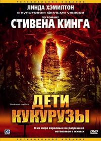 Постер «Дети кукурузы» (1984)