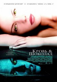 Постер «Кровь и шоколад» (2006)