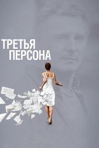 Постер «Третья персона» (2013)