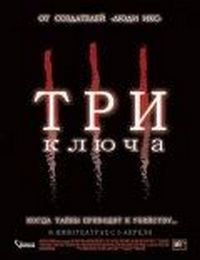 Постер: Три ключа (2006)