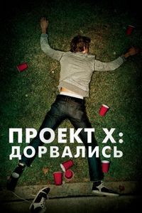 Постер «Проект X: Дорвались» (2012)