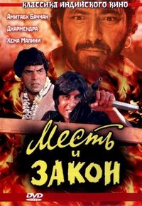 Постер «Месть и закон» (1975)