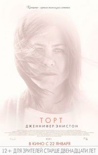 Постер «Торт» (2014)