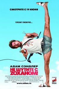 Постер «Не шутите с Zоханом!» (2008)