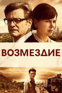 Постер «Возмездие» (2013)