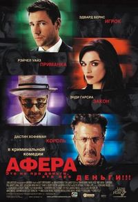 Постер «Афера» (2003)