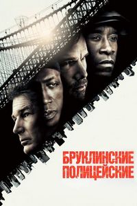 Постер «Бруклинские полицейские» (2009)