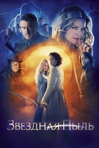 Постер «Звездная пыль» (2007)