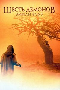 Постер «Шесть демонов Эмили Роуз» (2005)