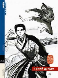 Постер «Гений дзюдо» (1965)