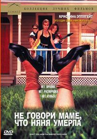Постер «Не говори маме, что няня умерла» (1991)