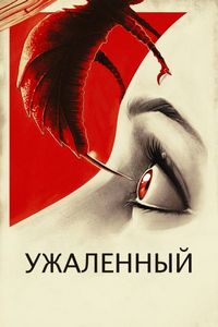 Постер «Ужаленные» (2015)