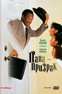 Постер «Папа-призрак» (1990)