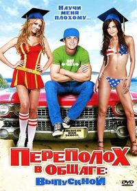 Постер «Переполох в общаге: Выпускной» (2009)