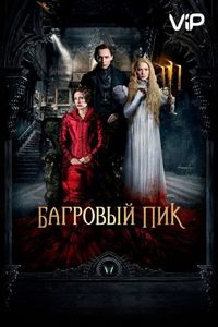 Постер «Багровый пик» (2015)