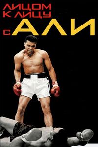 Постер «Лицом к лицу с Али» (2009)