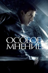 Постер «Особое мнение» (2002)
