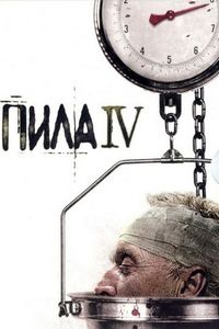 Постер «Пила 4» (2007)