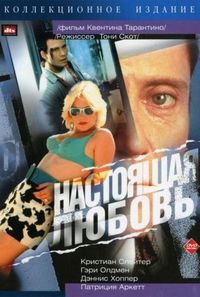 Постер «Настоящая любовь» (1993)
