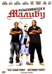 Постер «Разыскиваются в Малибу» (2003)