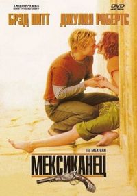 Постер «Мексиканец» (2001)