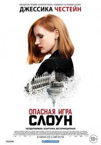 Постер «Опасная игра Слоун» (2016)