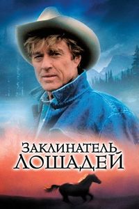 Постер «Заклинатель лошадей» (1998)