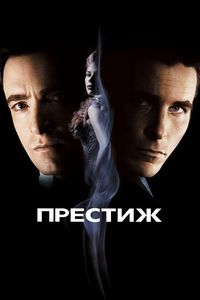 Постер «Престиж» (2006)