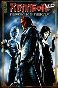 Постер «Хеллбой: Герой из пекла» (2004)