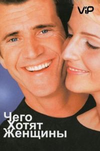 Постер «Чего хотят женщины» (2000)