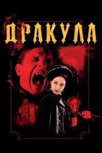 Постер «Дракула 3D» (2012)