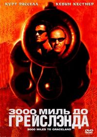 Постер «3000 миль до Грейслэнда» (2001)