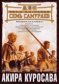 Постер «Семь самураев» (1954)
