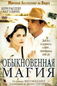 Постер «Обыкновенная магия» (2005)