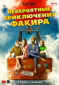 Постер «Невероятные приключения Факира» (2018)