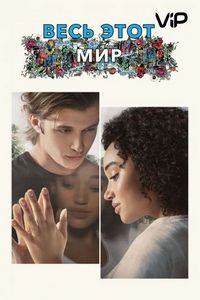 Постер «Весь этот мир» (2017)