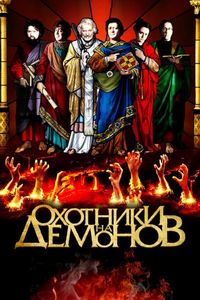 Постер «Охотники на демонов» (2012)