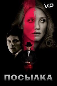 Постер «Посылка» (2009)