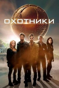 Постер «Охотники» (2013)