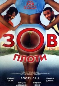 Постер «Зов плоти» (1997)