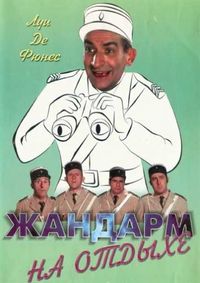 Постер «Жандарм на отдыхе» (1970)
