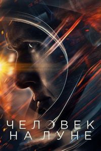 Постер «Человек на Луне» (2018)