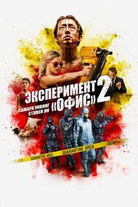 Постер «Эксперимент «Офис» 2» (2017)