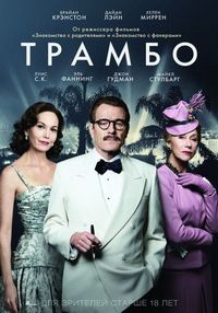 Постер «Трамбо» (2015)