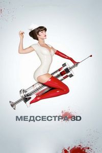Постер «Медсестра» (2013)
