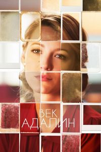 Постер «Век Адалин» (2015)