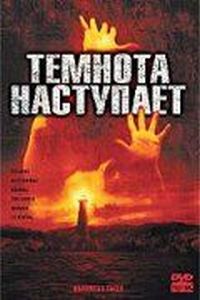 Постер: Темнота наступает (2003)